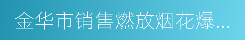 金华市销售燃放烟花爆竹管理办法的同义词