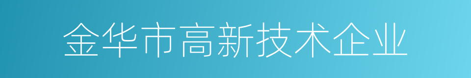 金华市高新技术企业的同义词