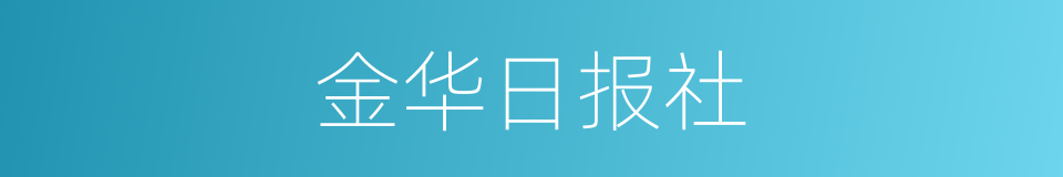 金华日报社的同义词