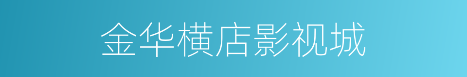 金华横店影视城的同义词