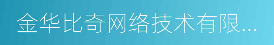 金华比奇网络技术有限公司的同义词