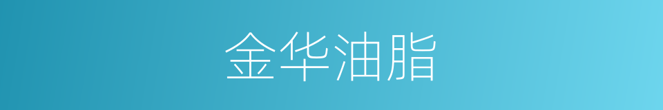 金华油脂的同义词