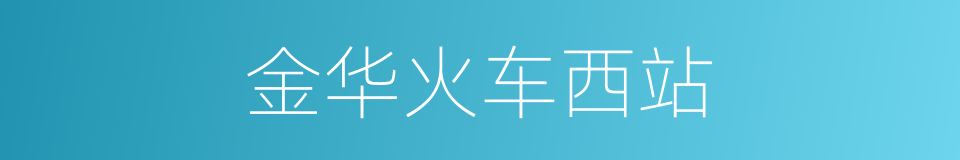金华火车西站的同义词