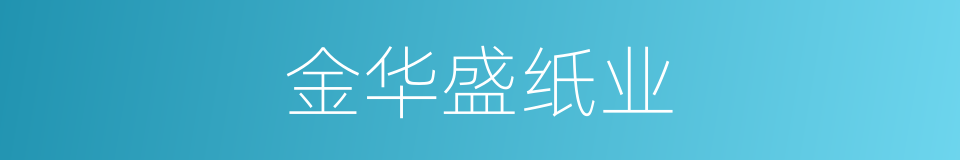 金华盛纸业的同义词