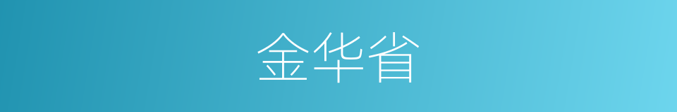 金华省的意思