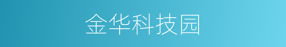 金华科技园的同义词