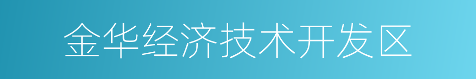 金华经济技术开发区的同义词