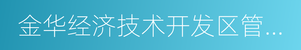 金华经济技术开发区管委会的同义词