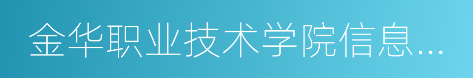 金华职业技术学院信息工程学院的同义词