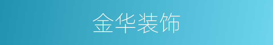 金华装饰的同义词