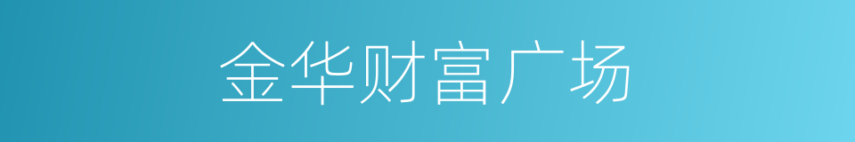金华财富广场的同义词