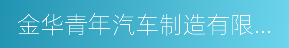 金华青年汽车制造有限公司的同义词