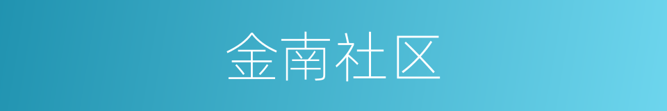 金南社区的同义词