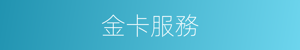 金卡服務的同義詞
