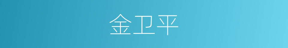 金卫平的同义词