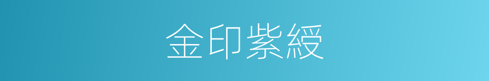 金印紫綬的意思