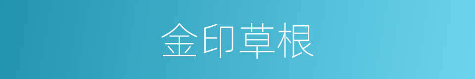 金印草根的同义词
