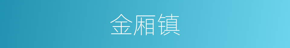 金厢镇的同义词