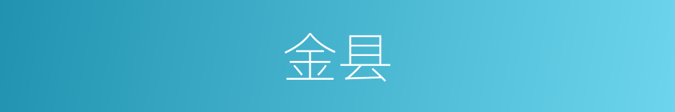 金县的意思