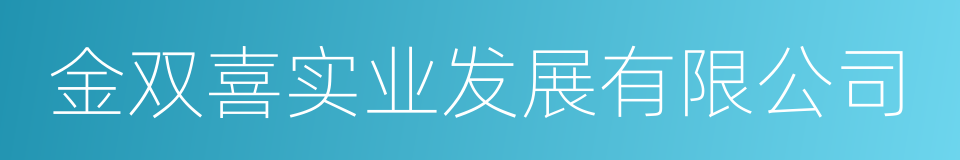 金双喜实业发展有限公司的同义词