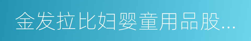 金发拉比妇婴童用品股份有限公司的同义词