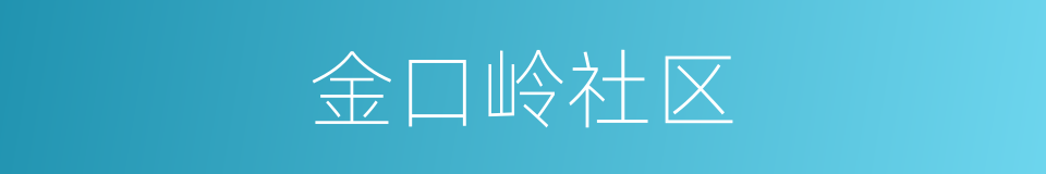 金口岭社区的同义词