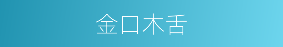 金口木舌的意思