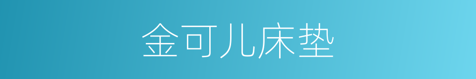 金可儿床垫的同义词