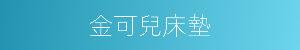 金可兒床墊的同義詞