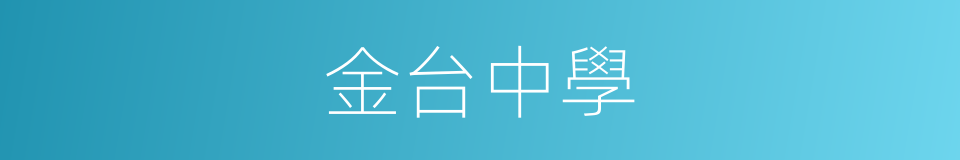 金台中學的同義詞