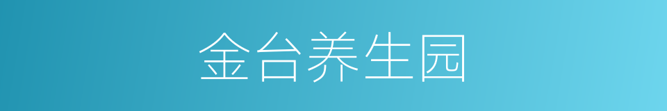 金台养生园的同义词