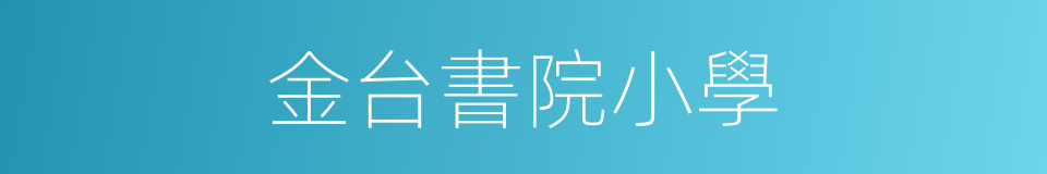 金台書院小學的同義詞