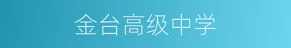 金台高级中学的同义词