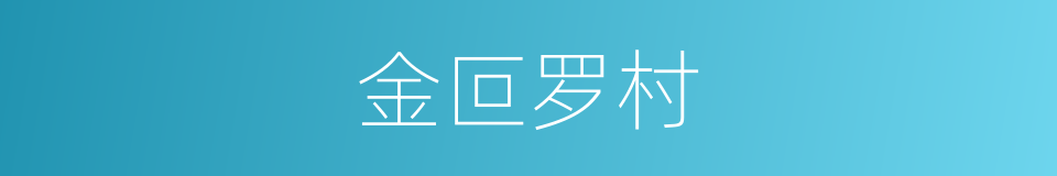 金叵罗村的同义词