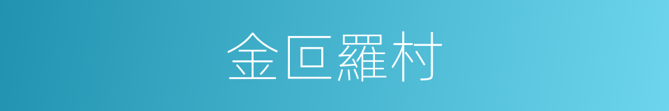 金叵羅村的同義詞
