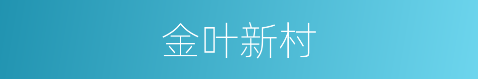 金叶新村的同义词