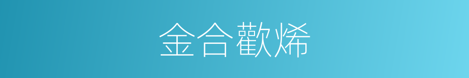 金合歡烯的同義詞