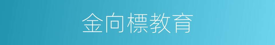 金向標教育的同義詞