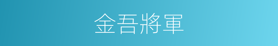 金吾將軍的意思