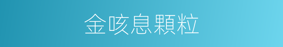 金咳息顆粒的同義詞