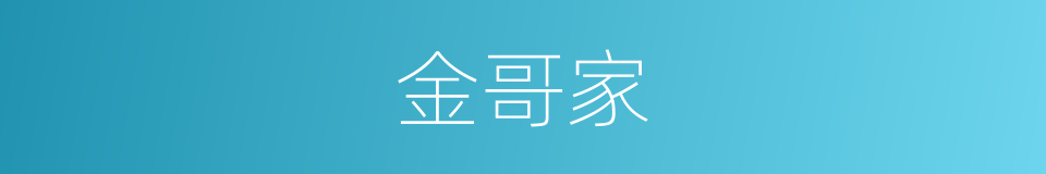 金哥家的同义词