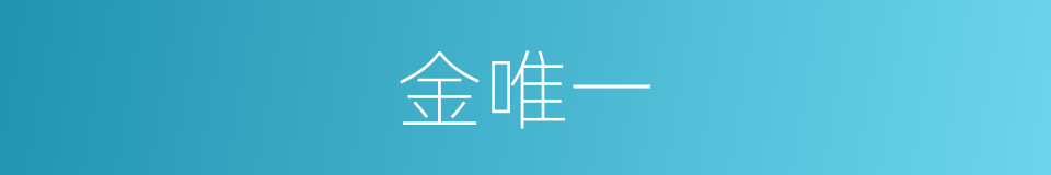 金唯一的同义词