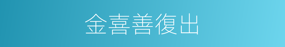 金喜善復出的同義詞