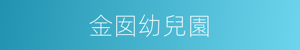 金囡幼兒園的同義詞