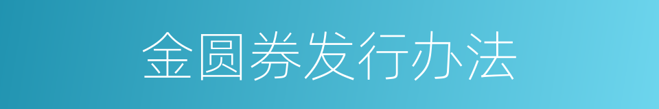 金圆券发行办法的同义词