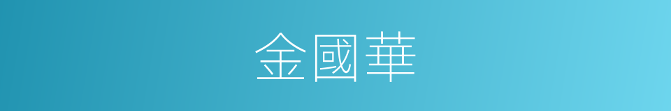 金國華的同義詞