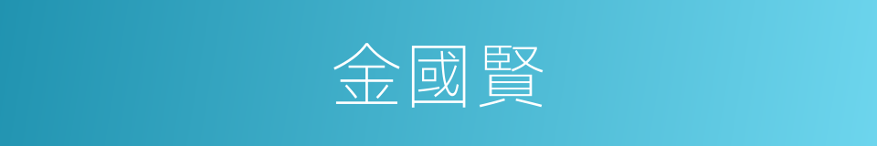 金國賢的同義詞