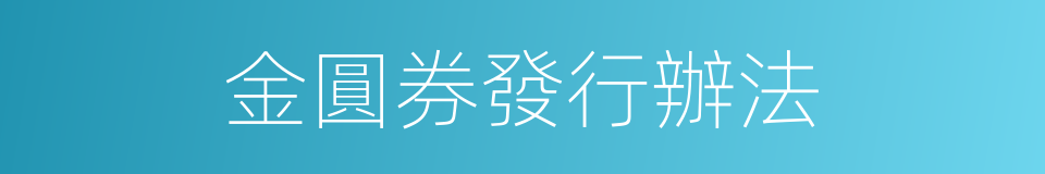 金圓券發行辦法的同義詞