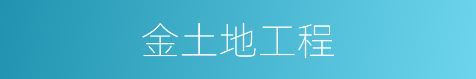 金土地工程的同义词
