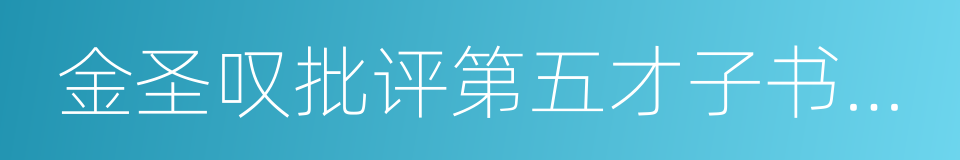 金圣叹批评第五才子书水浒传的同义词